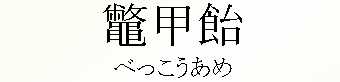 087_べっこうあめ
